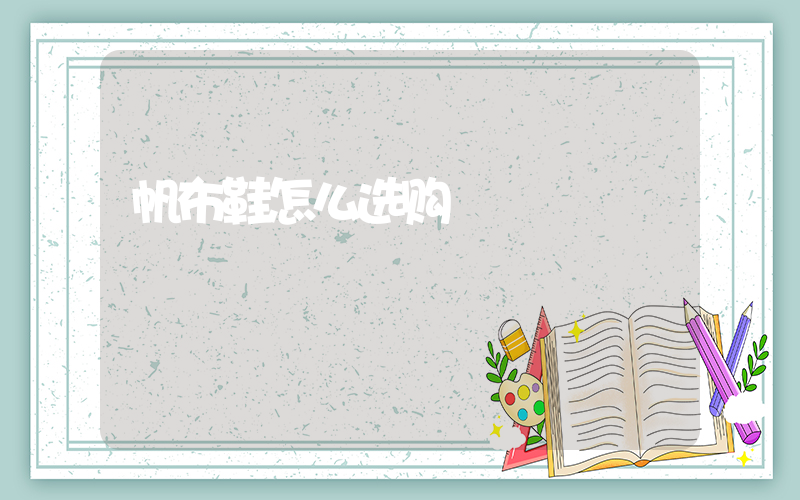 帆布鞋怎么选购插图