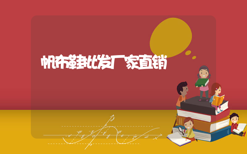 帆布鞋批发厂家直销插图