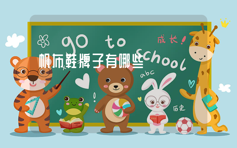 帆布鞋牌子有哪些插图