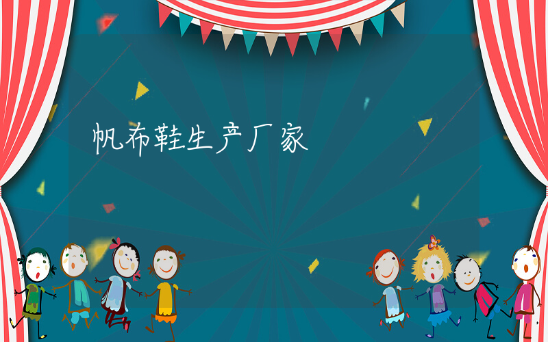 帆布鞋生产厂家插图