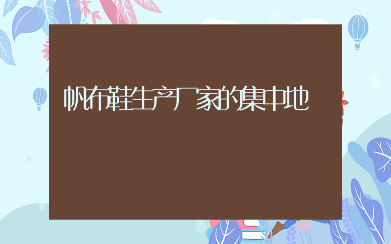 帆布鞋生产厂家的集中地插图