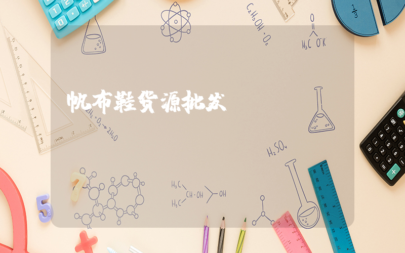 帆布鞋货源批发插图