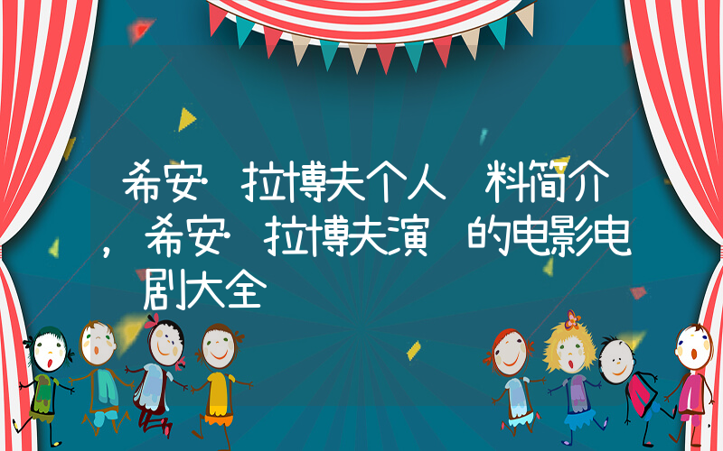 希安·拉博夫个人资料简介，希安·拉博夫演过的电影电视剧大全插图