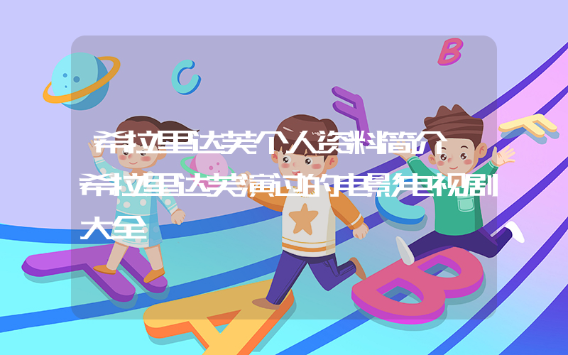 希拉里达芙个人资料简介,希拉里达芙演过的电影电视剧大全插图 希拉里达芙个人资料简介,希拉里达芙演过的电影电视剧大全插图