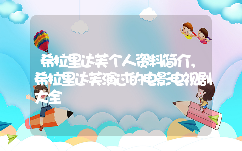 希拉里达芙个人资料简介，希拉里达芙演过的电影电视剧大全插图