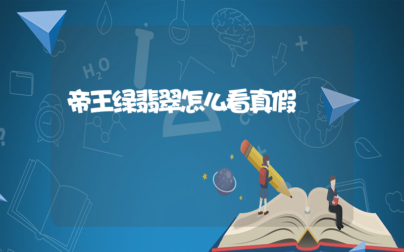 帝王绿翡翠怎么看真假插图 帝王绿翡翠怎么看真假插图