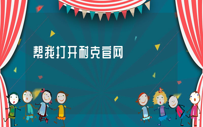 帮我打开耐克官网插图