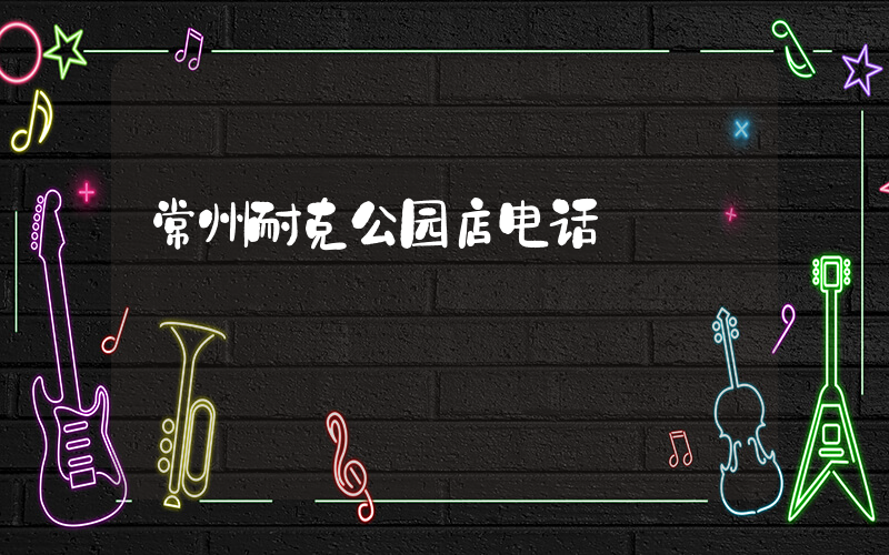 常州耐克公园店电话插图