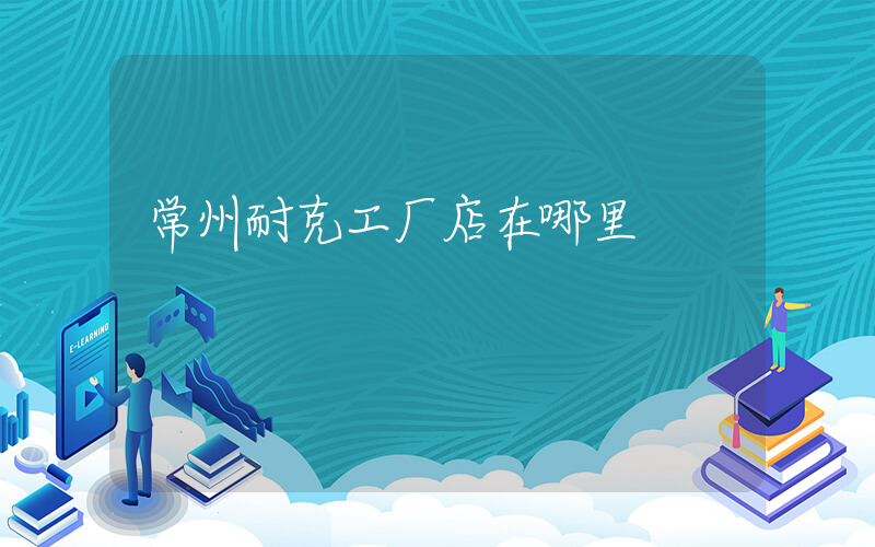 常州耐克工厂店在哪里插图