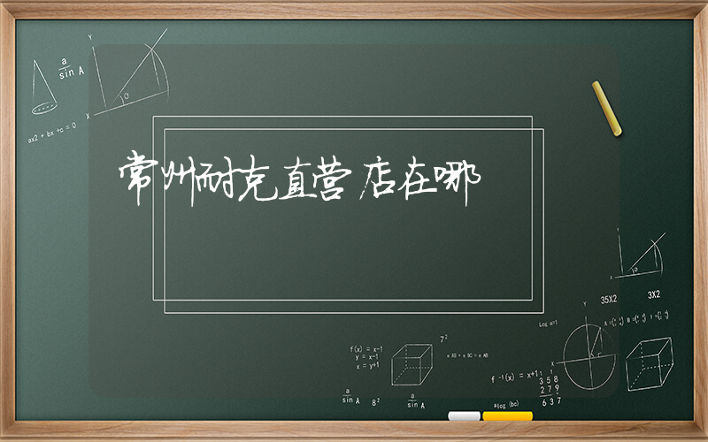 常州耐克直营店在哪插图