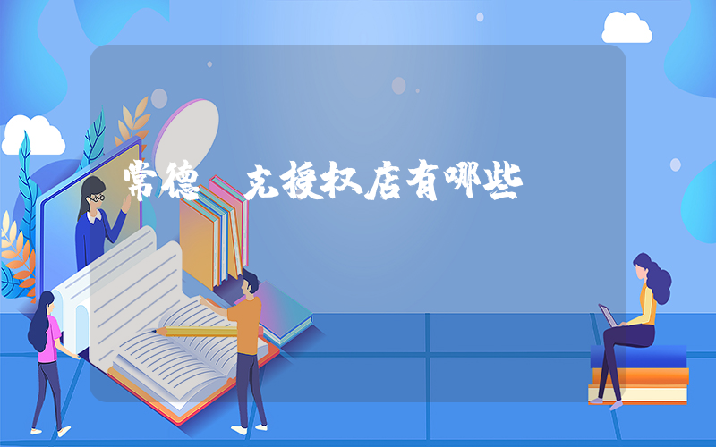 常德耐克授权店有哪些插图