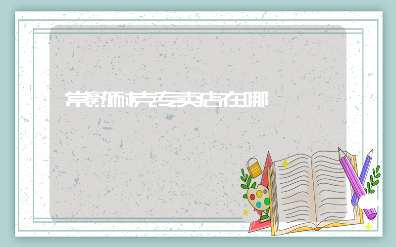 常熟耐克专卖店在哪插图