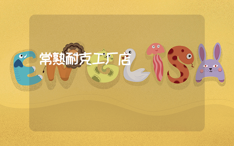 常熟耐克工厂店插图