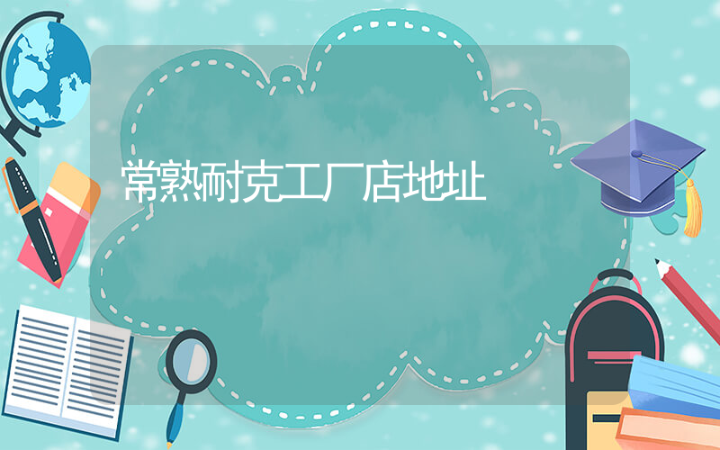 常熟耐克工厂店地址插图