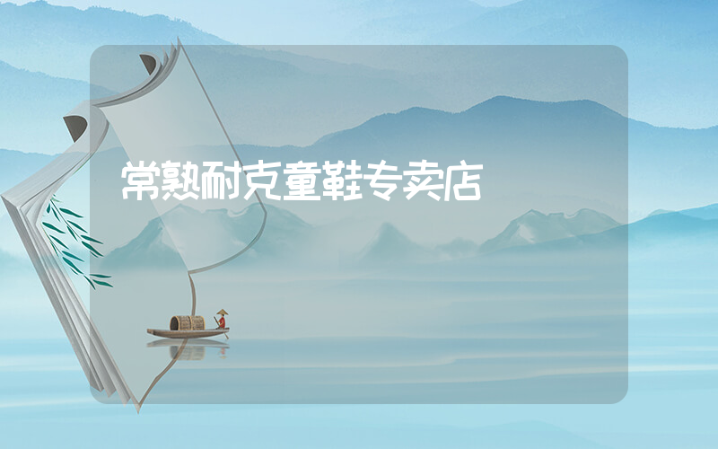 常熟耐克童鞋专卖店插图