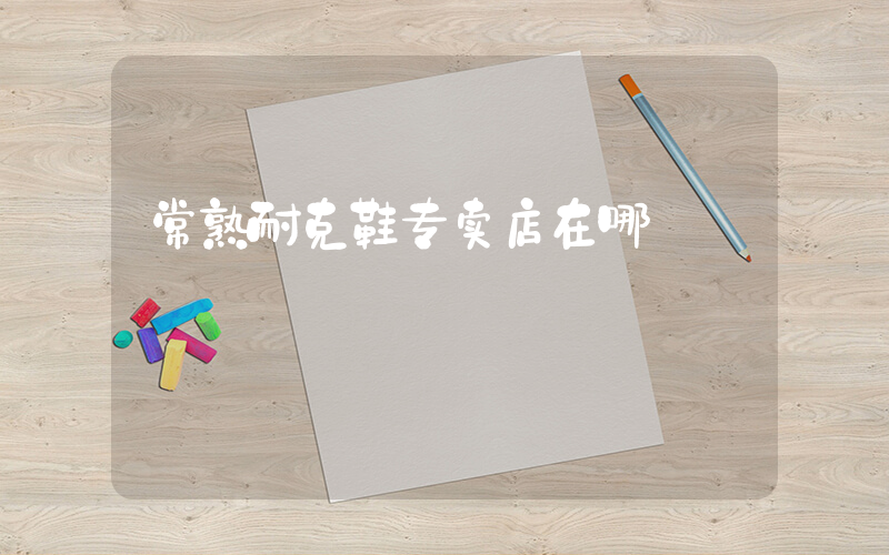 常熟耐克鞋专卖店在哪插图