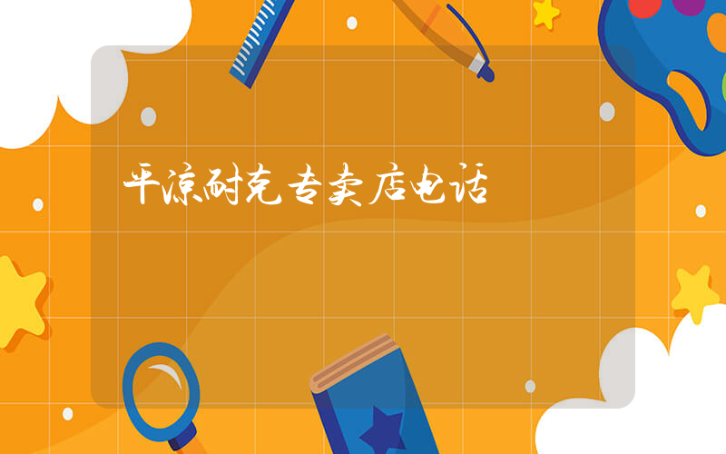 平凉耐克专卖店电话插图