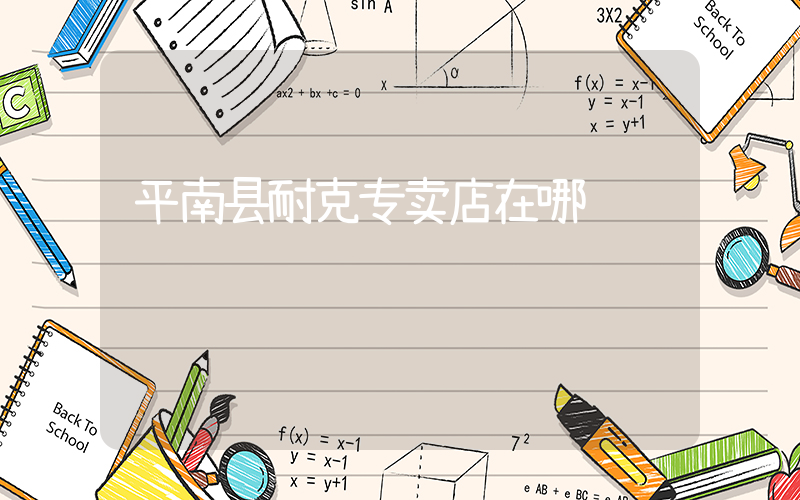 平南县耐克专卖店在哪插图