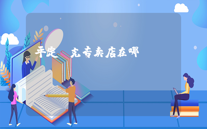 平定耐克专卖店在哪插图