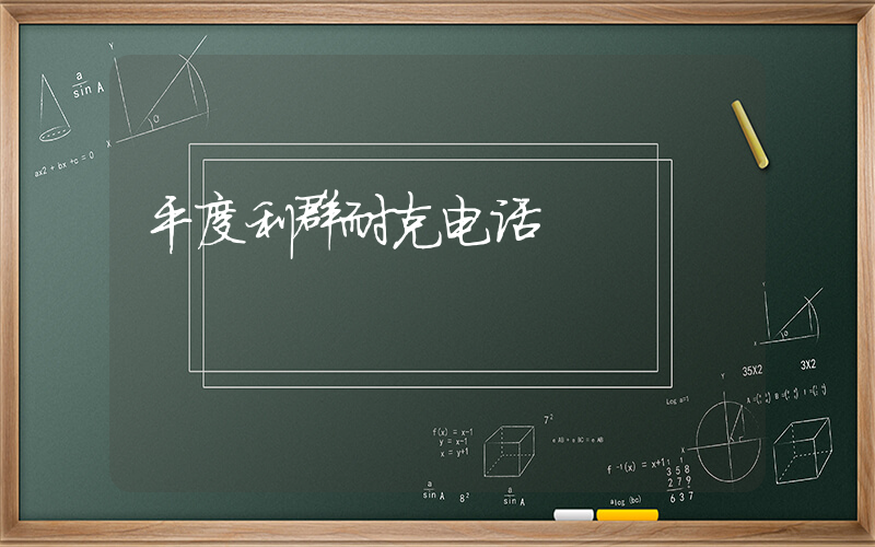 平度利群耐克电话插图