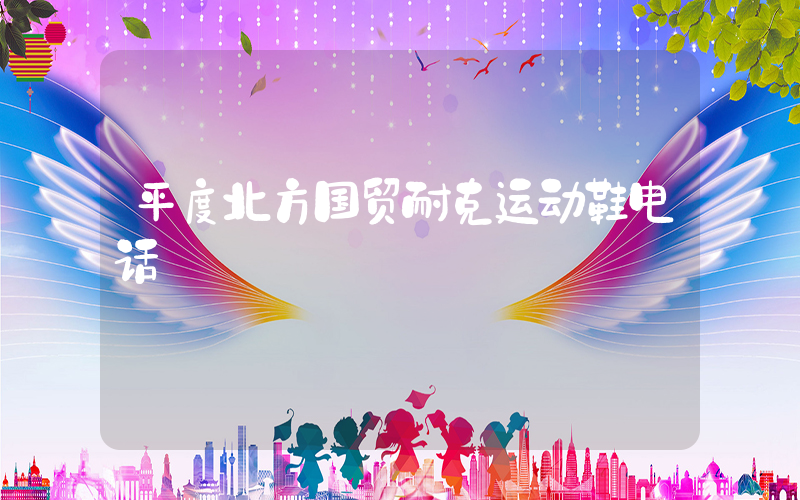 平度北方国贸耐克运动鞋电话插图
