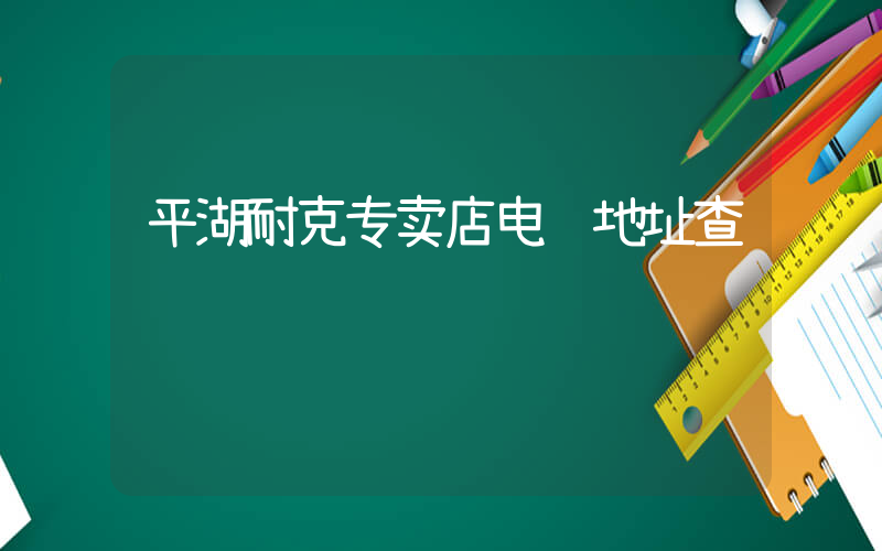 平湖耐克专卖店电话地址查询插图