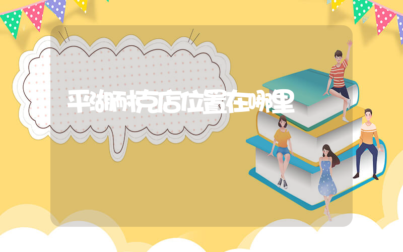 平湖耐克店位置在哪里插图