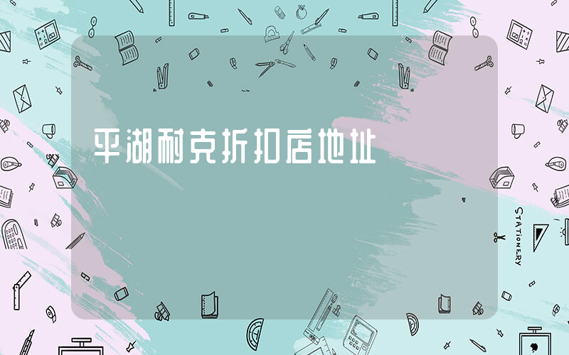 平湖耐克折扣店地址插图