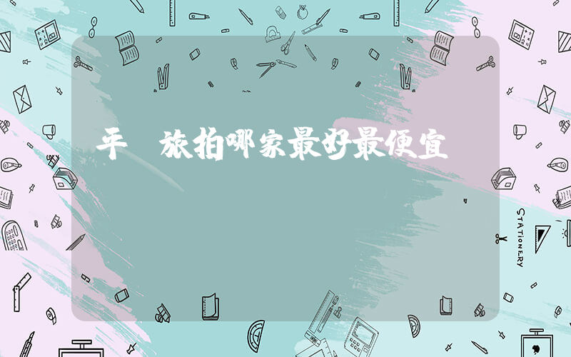 平潭旅拍哪家最好最便宜插图