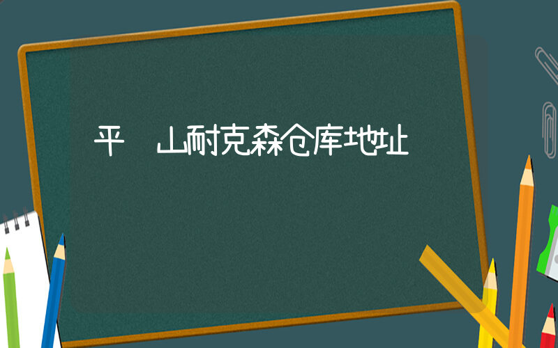 平顶山耐克森仓库地址插图