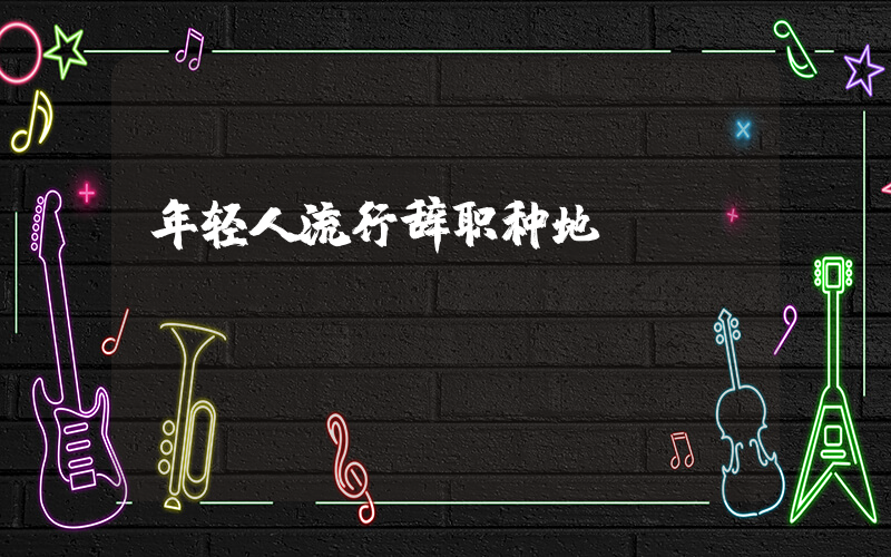 年轻人流行辞职种地插图