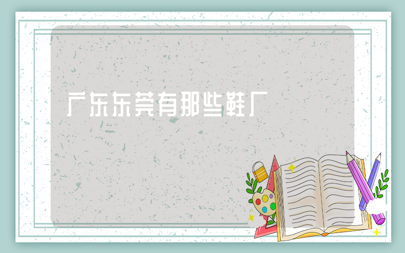 广东东莞有那些鞋厂插图