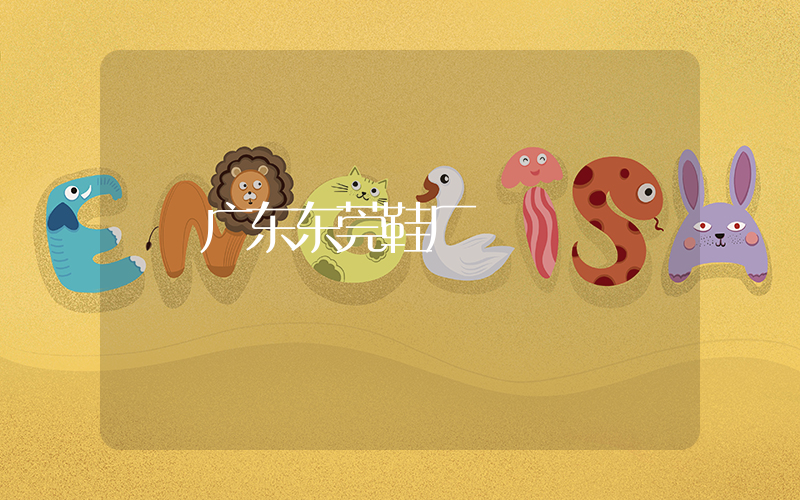 广东东莞鞋厂插图