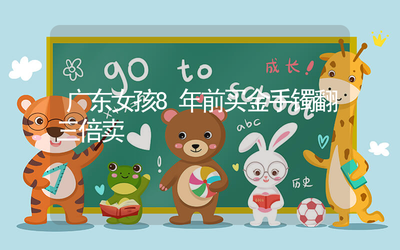 广东女孩8年前买金手镯翻三倍卖插图