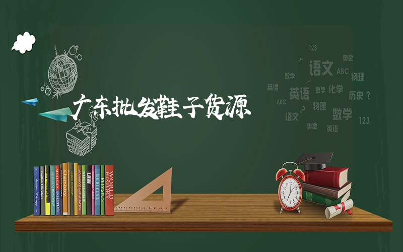 广东批发鞋子货源插图