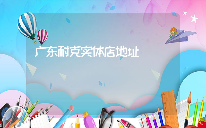 广东耐克实体店地址插图