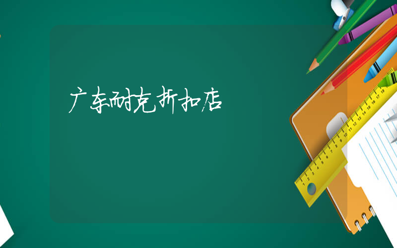 广东耐克折扣店插图