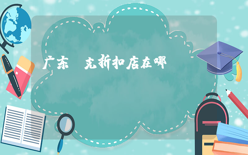 广东耐克折扣店在哪插图
