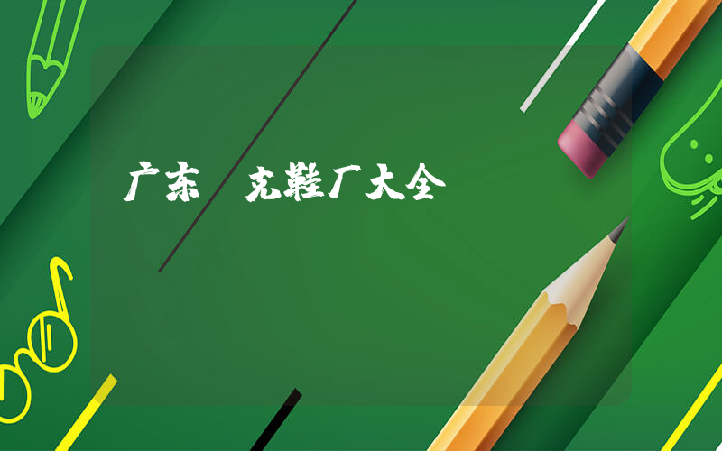 广东耐克鞋厂大全插图