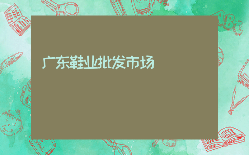 广东鞋业批发市场插图