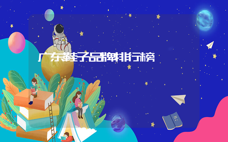 广东鞋子品牌排行榜插图