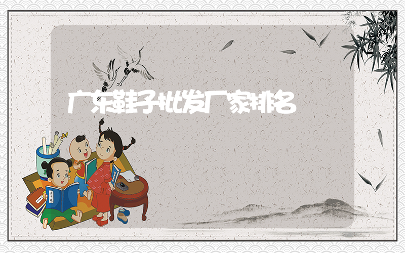 广东鞋子批发厂家排名插图