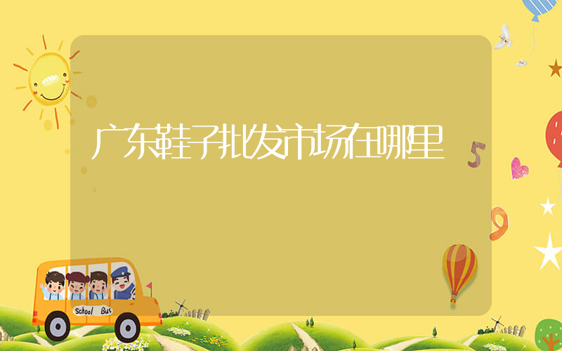 广东鞋子批发市场在哪里插图