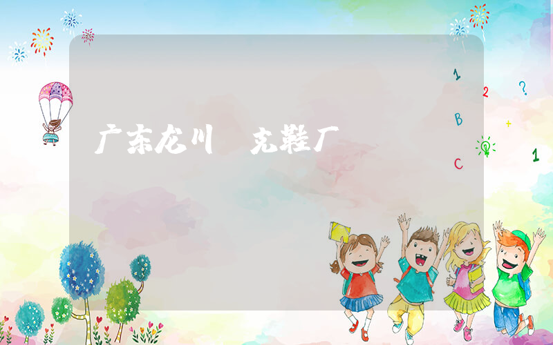 广东龙川耐克鞋厂插图