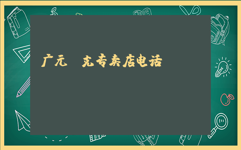 广元耐克专卖店电话插图