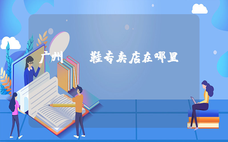 广州AJ鞋专卖店在哪里插图