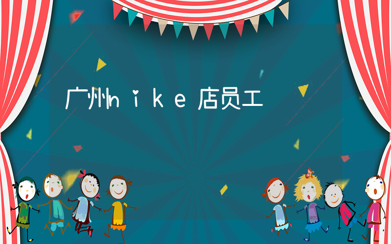 广州nike店员工资插图