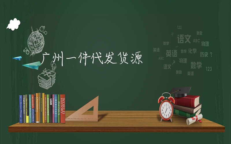 广州一件代发货源插图