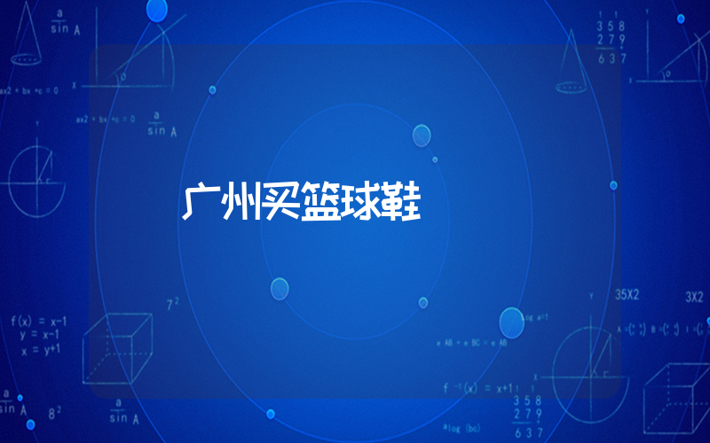 广州买篮球鞋插图
