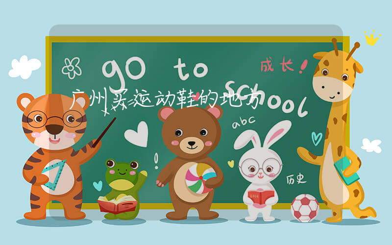 广州买运动鞋的地方插图